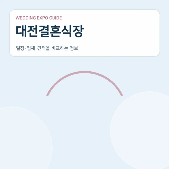 대전결혼식장