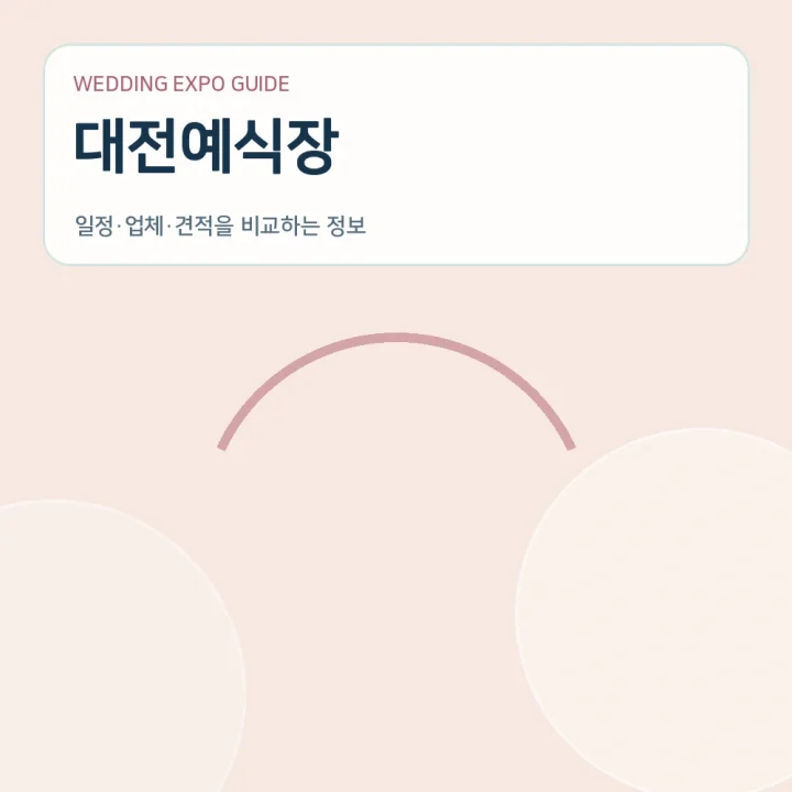대전예식장
