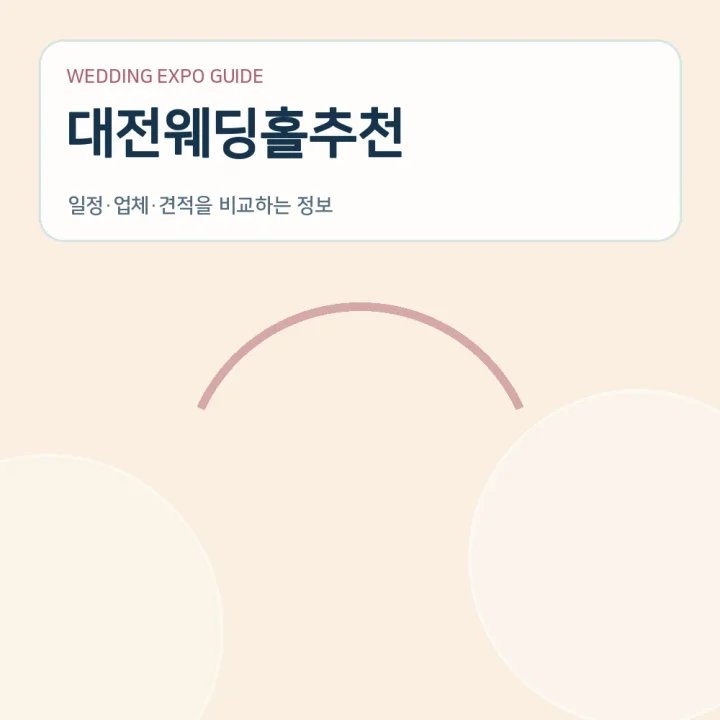 대전웨딩홀추천