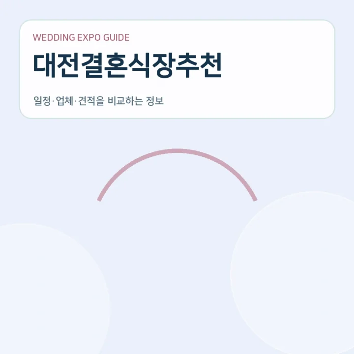 대전결혼식장추천