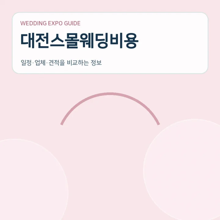 대전스몰웨딩비용
