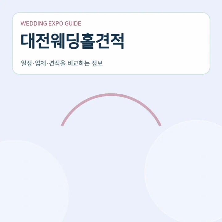 대전웨딩홀견적