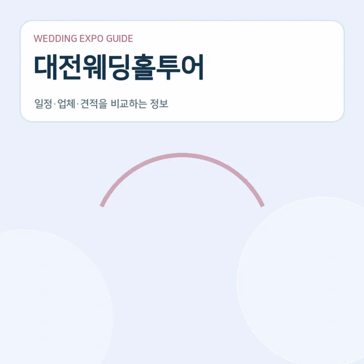 대전웨딩홀투어