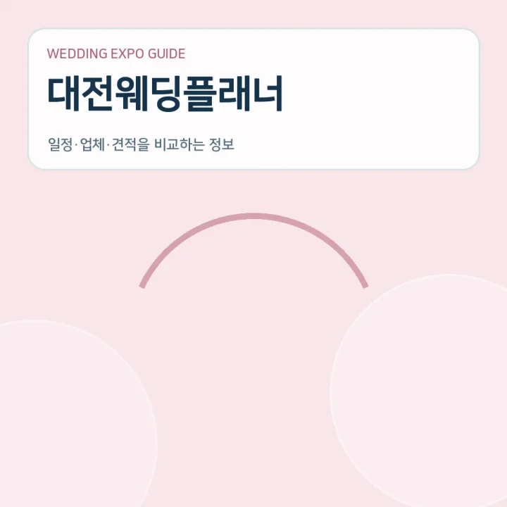 대전웨딩플래너