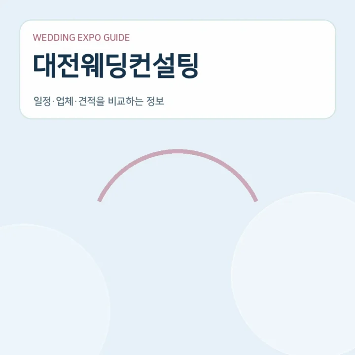 대전웨딩컨설팅