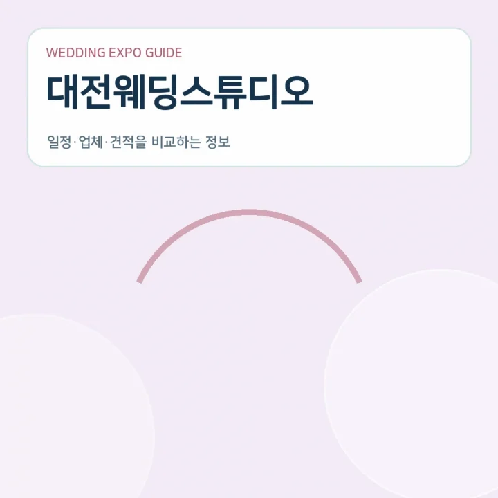 대전웨딩스튜디오