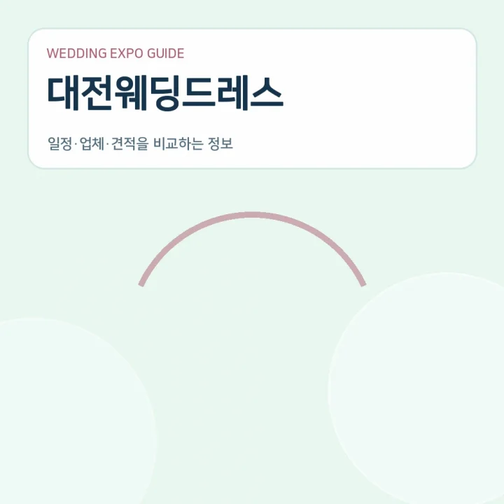 대전웨딩드레스