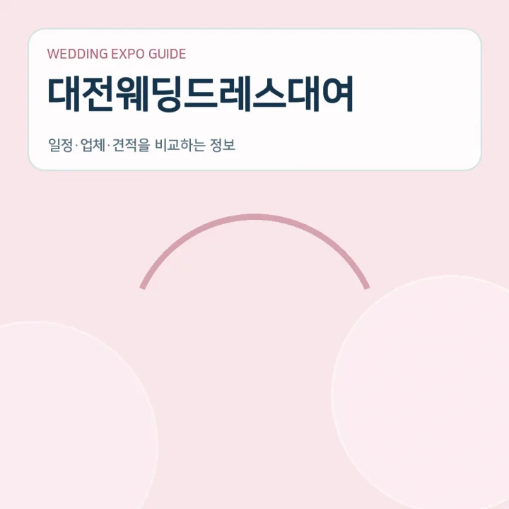 대전웨딩드레스대여
