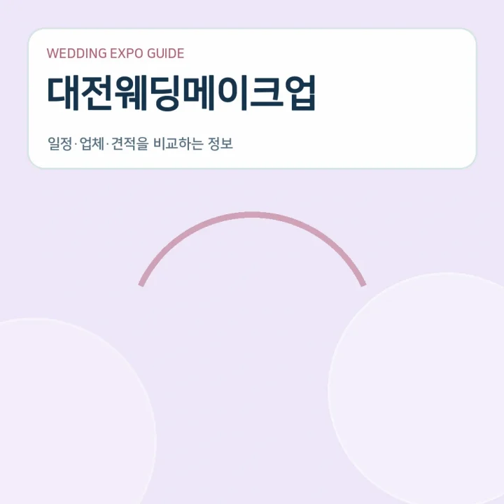 대전웨딩메이크업