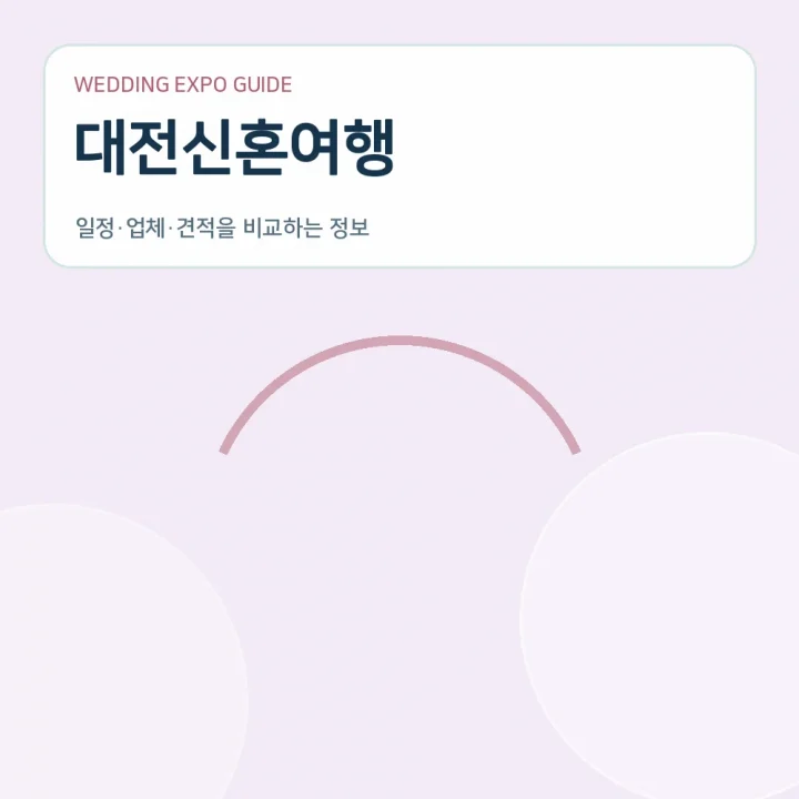 대전신혼여행