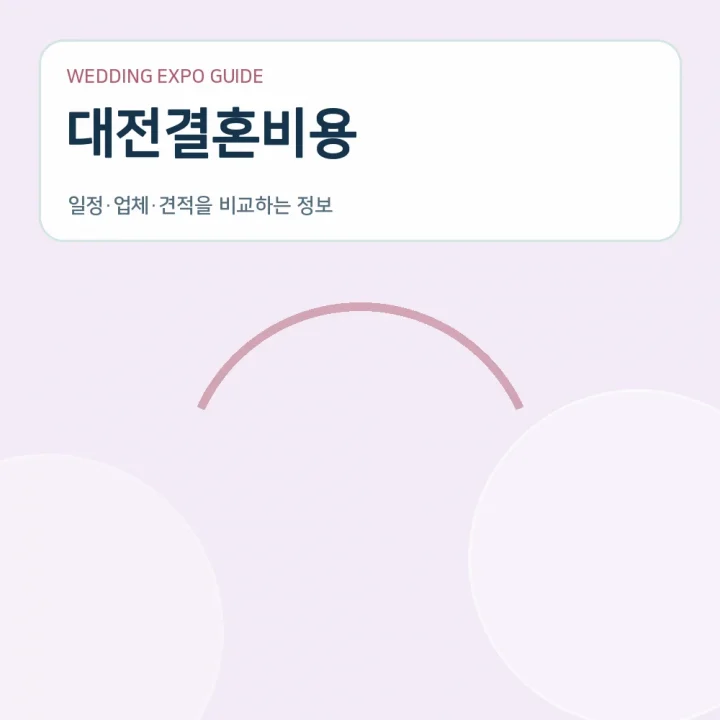 대전결혼비용