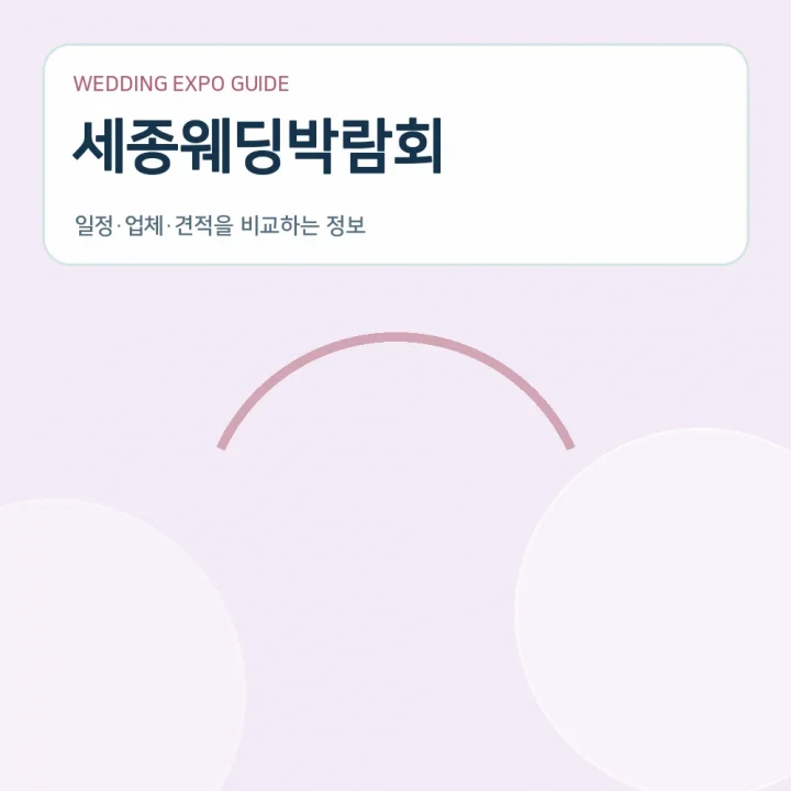 세종웨딩박람회