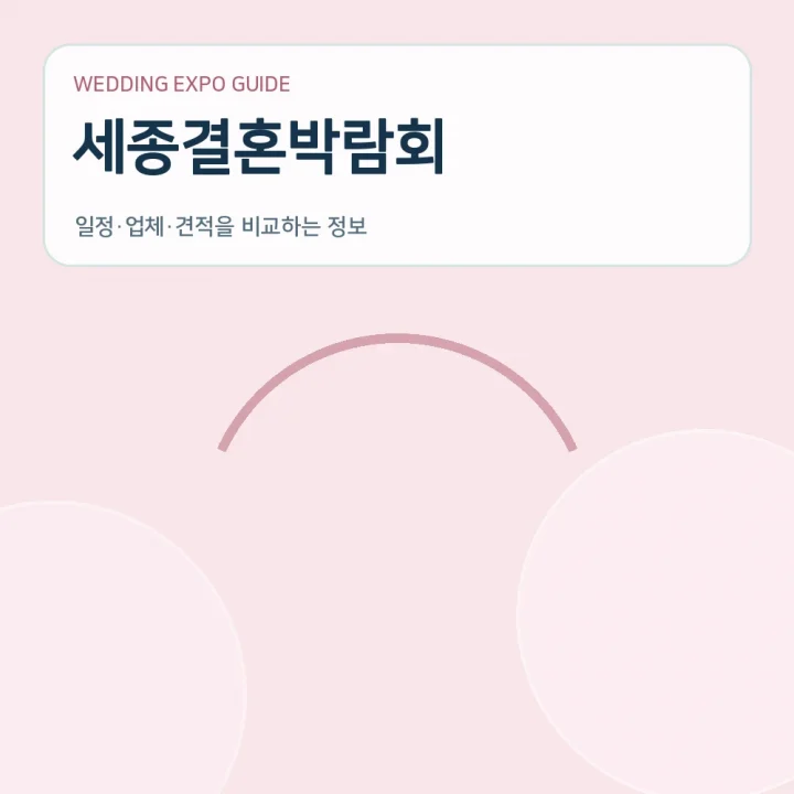세종결혼박람회