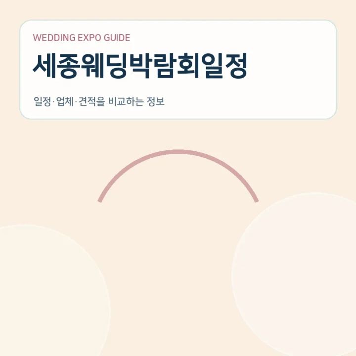 세종웨딩박람회일정
