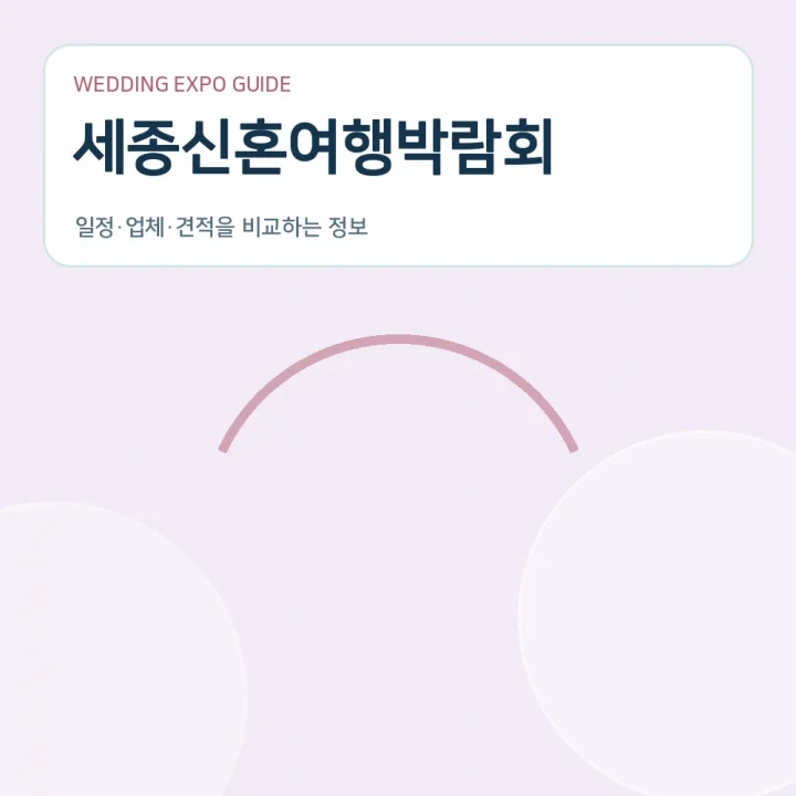 세종신혼여행박람회