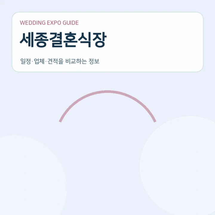 세종결혼식장
