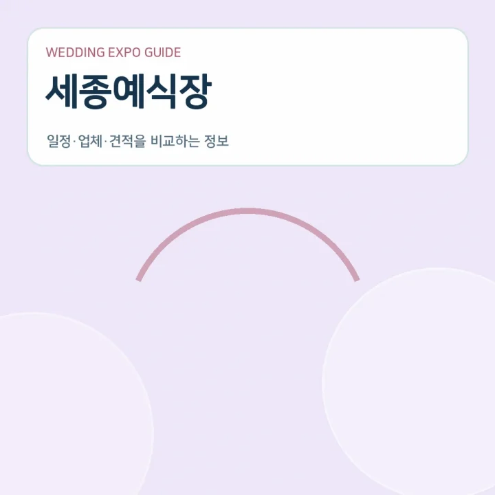 세종예식장