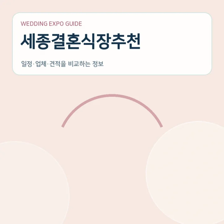 세종결혼식장추천