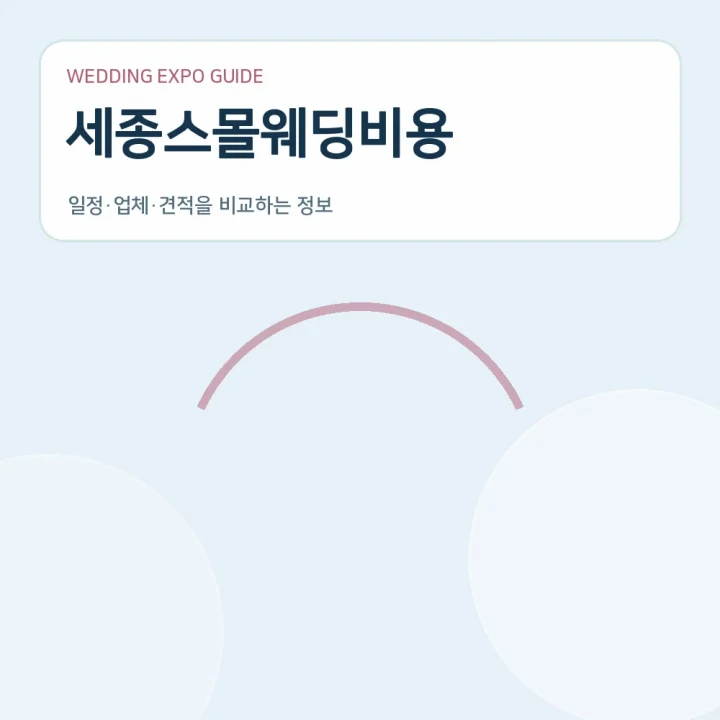 세종스몰웨딩비용