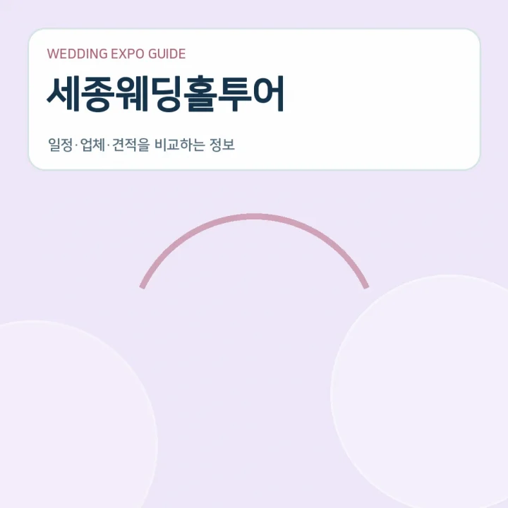 세종웨딩홀투어