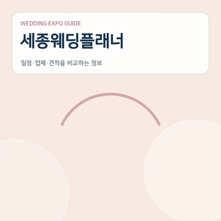 세종웨딩플래너