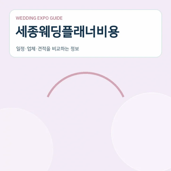세종웨딩플래너비용