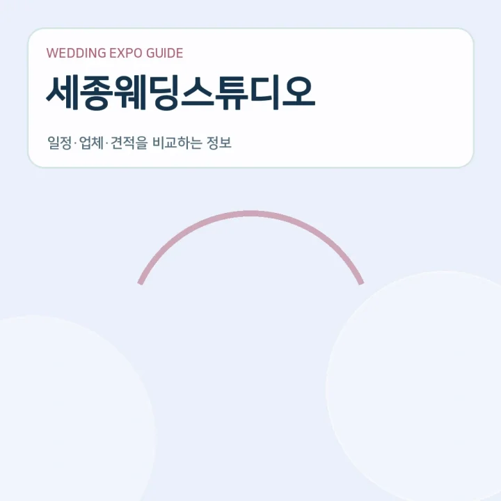 세종웨딩스튜디오