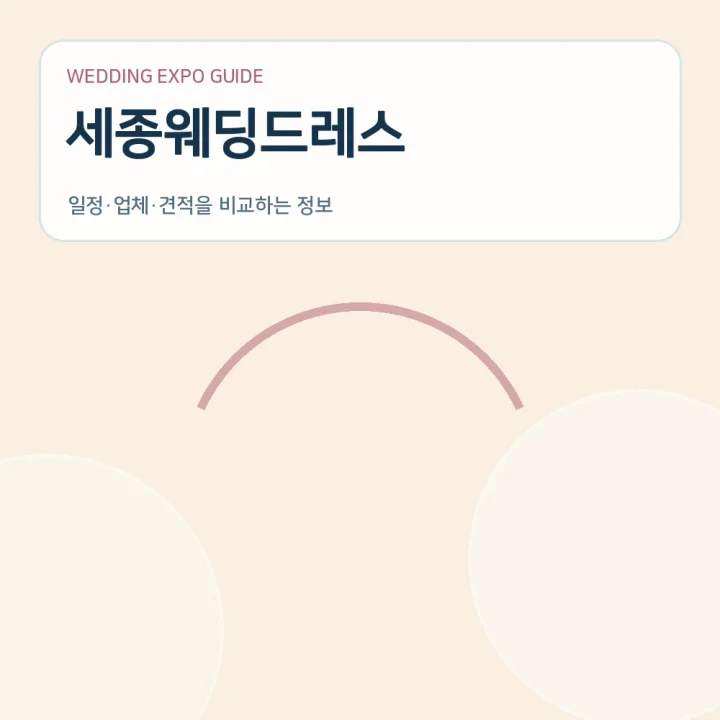 세종웨딩드레스