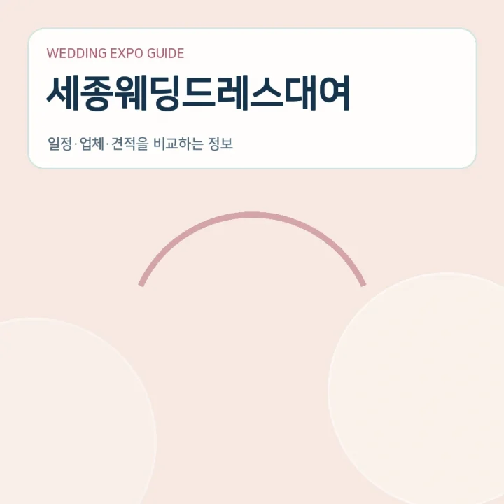 세종웨딩드레스대여
