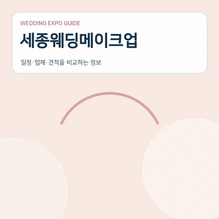 세종웨딩메이크업