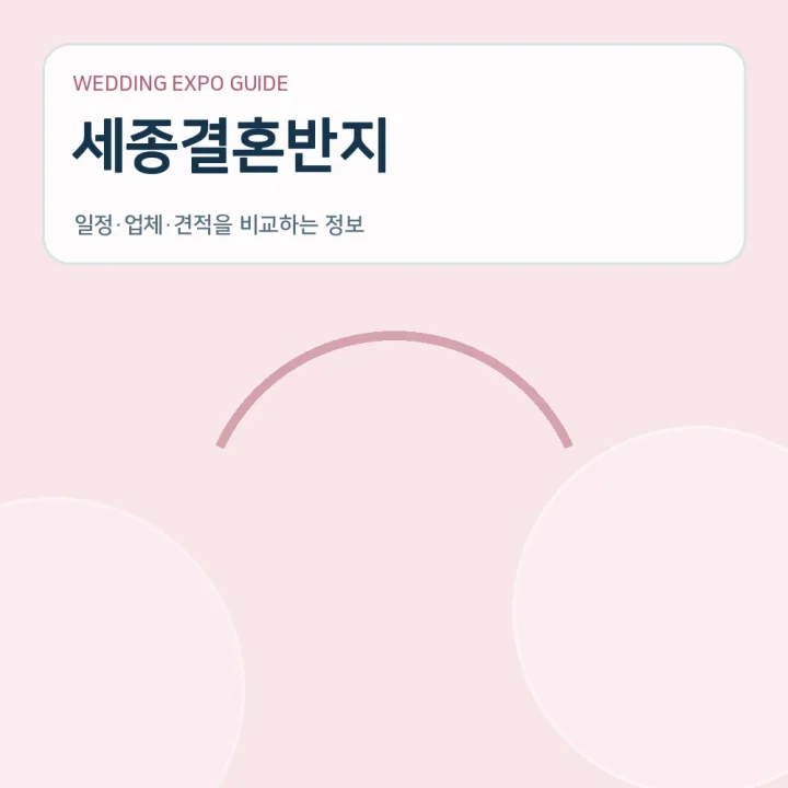 세종결혼반지