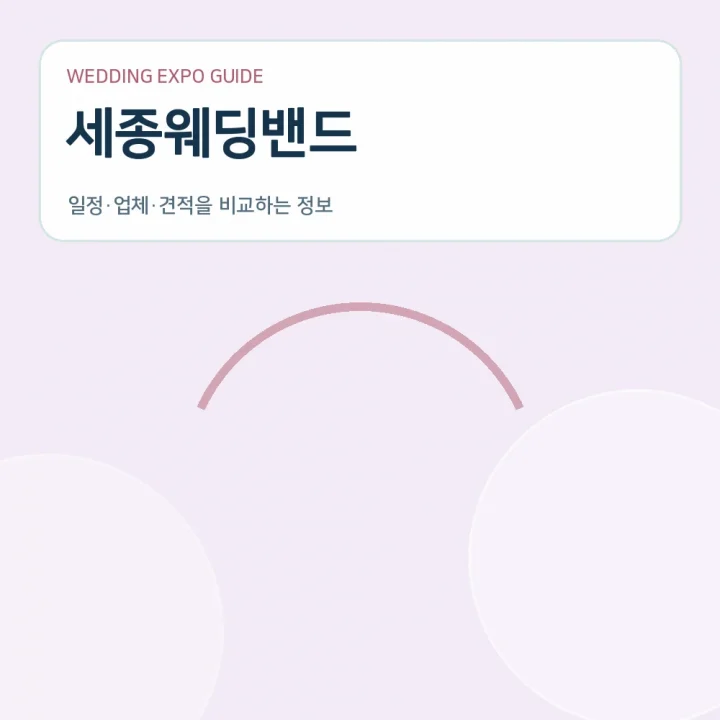 세종웨딩밴드