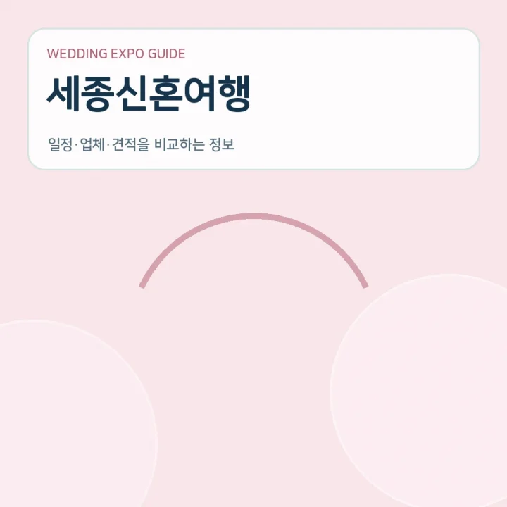 세종신혼여행