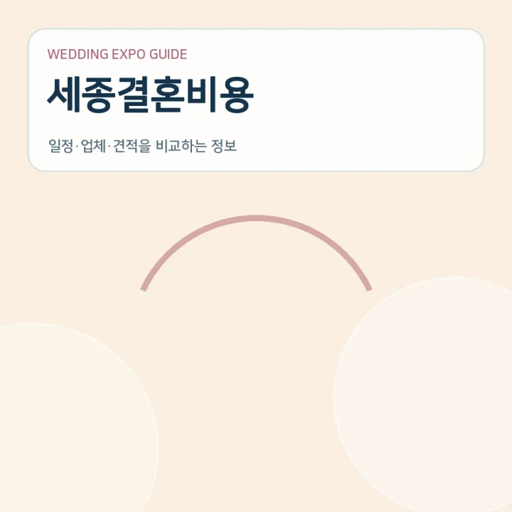 세종결혼비용