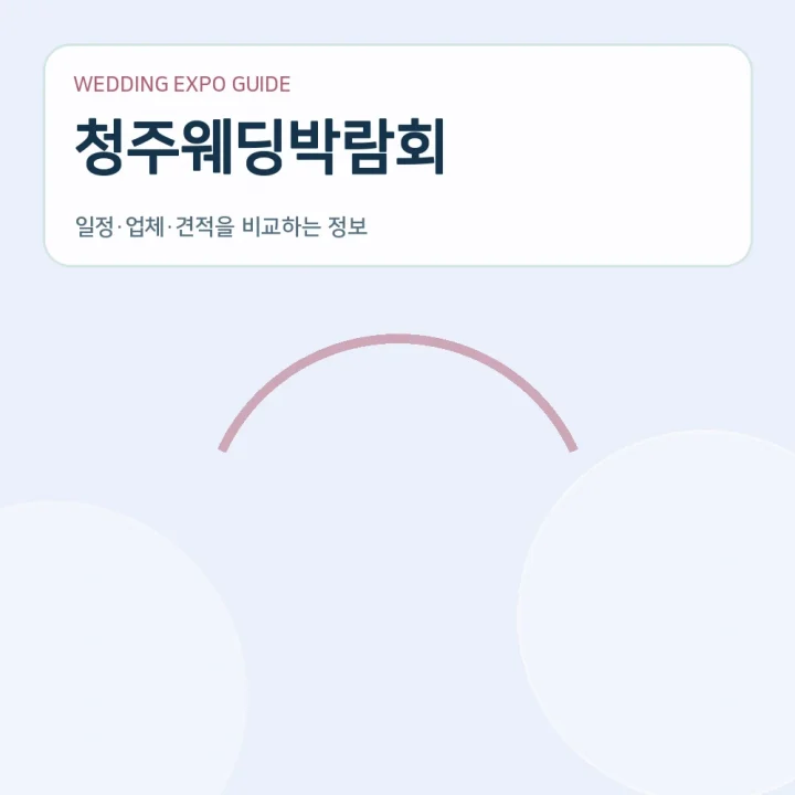 청주웨딩박람회
