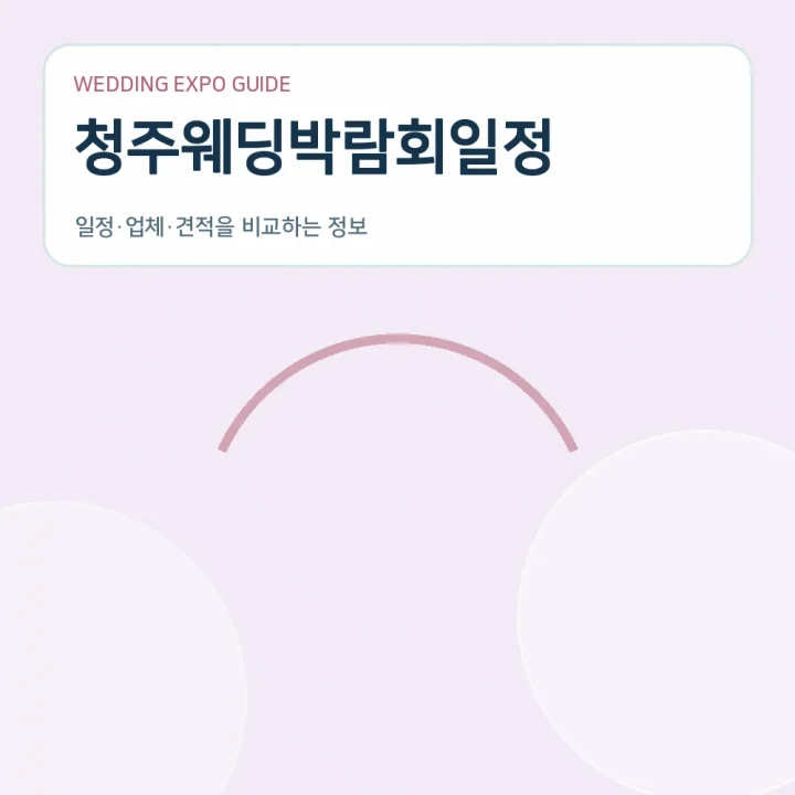 청주웨딩박람회일정