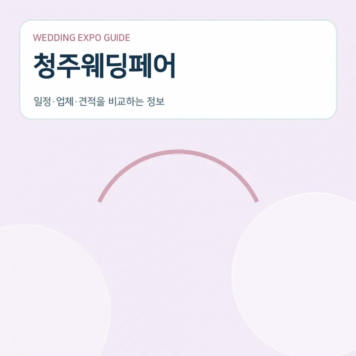 청주웨딩페어