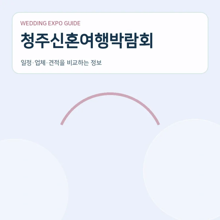 청주신혼여행박람회