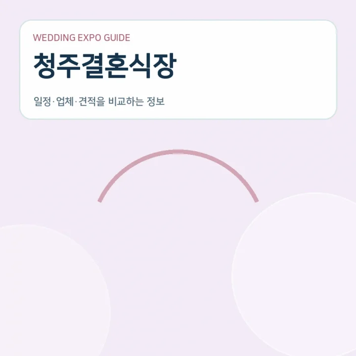 청주결혼식장