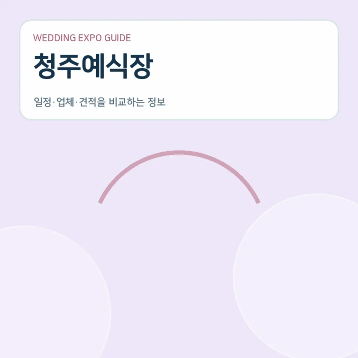청주예식장