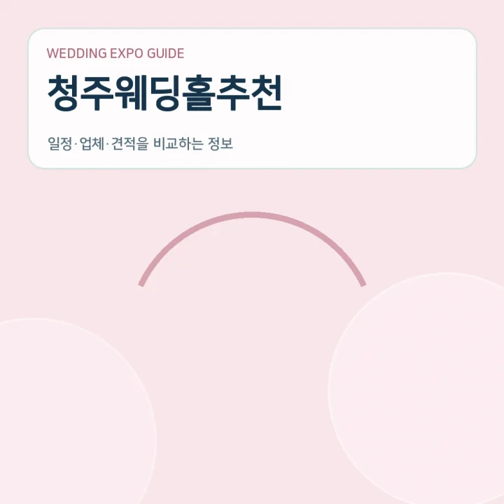 청주웨딩홀추천