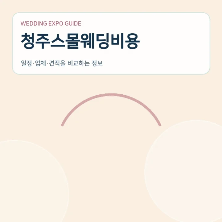 청주스몰웨딩비용