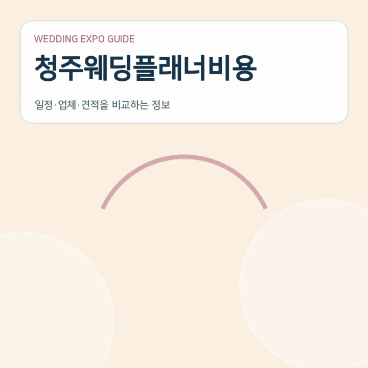 청주웨딩플래너비용