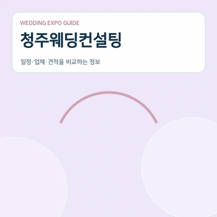 청주웨딩컨설팅