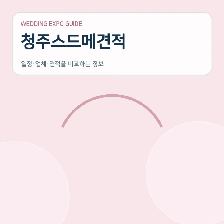 청주스드메견적
