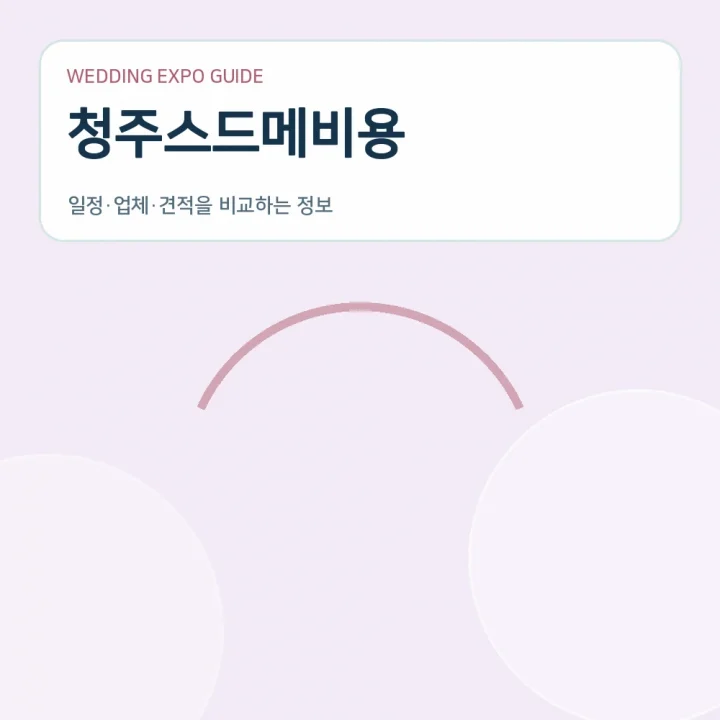 청주스드메비용