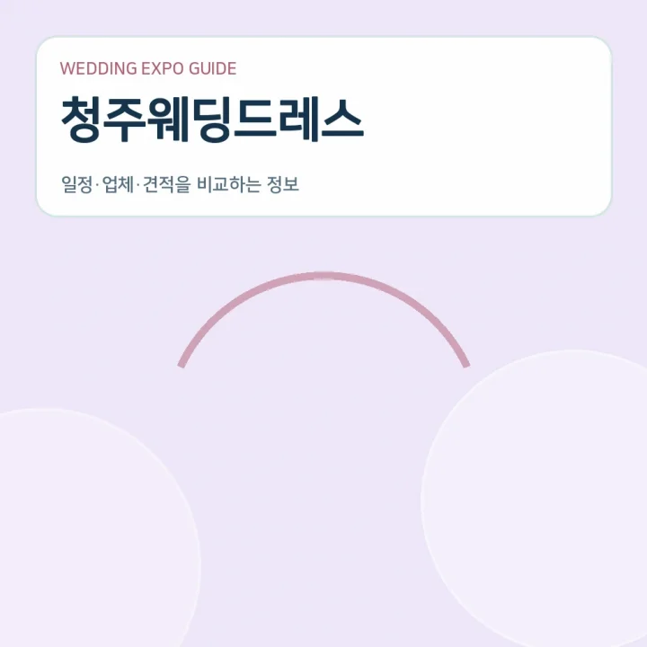 청주웨딩드레스