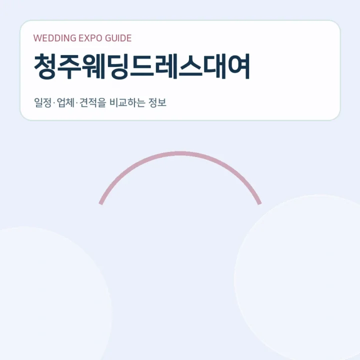 청주웨딩드레스대여