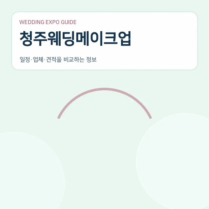 청주웨딩메이크업