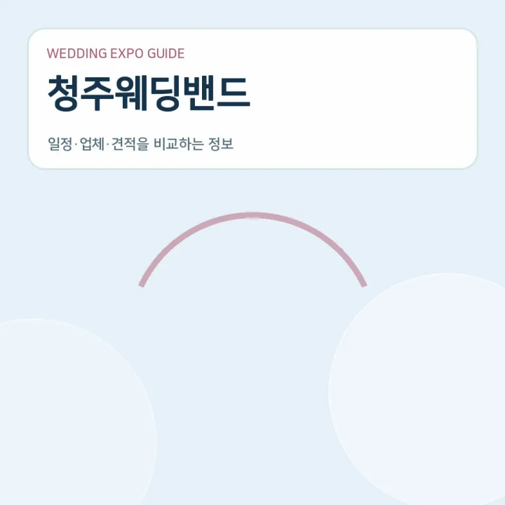 청주웨딩밴드
